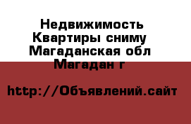 Недвижимость Квартиры сниму. Магаданская обл.,Магадан г.